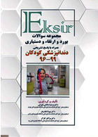 Eksir اکسیر مجموعه سوالات بورد و ارتقاء و دستیاری دندانپزشکی کودکان 99-96